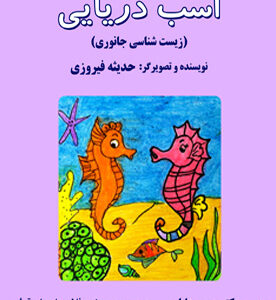 اسب دریایی (زیست شناسی جانوری)