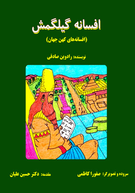 افسانه گیلگمش (افسانه‌های کهن جهان)