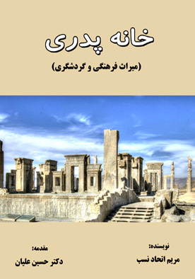 خانه پدری (میراث فرهنگی و گردشگری)