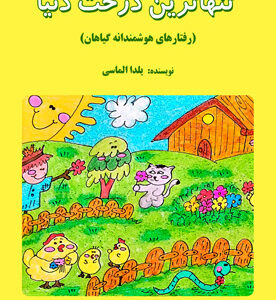 تنهاترین درخت دنیا (رفتارهای هوشمندانه گیاهان)