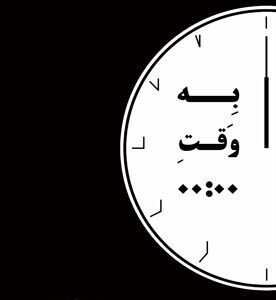 به‌وقتِ ۰۰:۰۰
