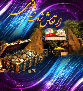 ارتعاش ثروت با بازی