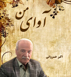 آوای من