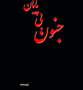 جنون بی‌پایان