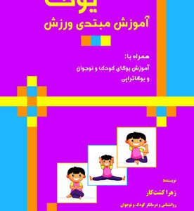 آموزش مبتدی ورزش یوگا
