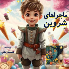 ماجراهای شروین