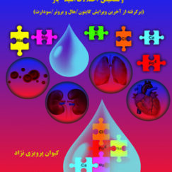 تعادل آب و الکترولیت‌ها و تشخیص اختلالات اسید-باز