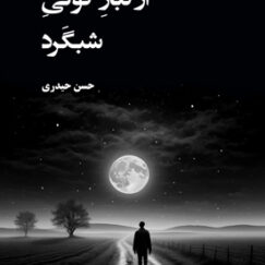 از تبار کولی شبگرد