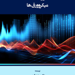 کنترل ارتعاشات میکروورق‌ها