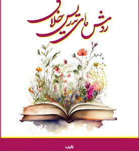 روش‌های تدریس خلاق