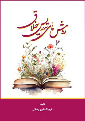 روش‌های تدریس خلاق