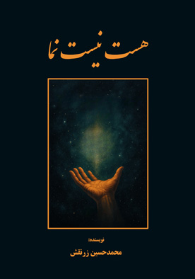 هست نیست نما
