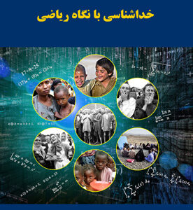 خداشناسی با نگاه ریاضی