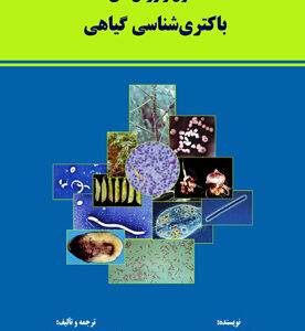 اصول و روش‌های باکتری‌شناسی گیاهی