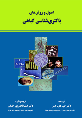 اصول و روش‌های باکتری‌شناسی گیاهی