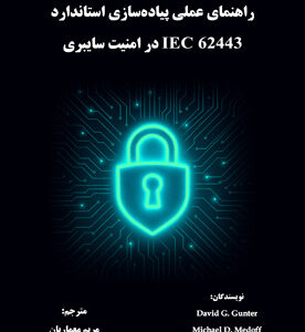 راهنمای عملی پیاده‌سازی استاندارد IEC 62443 در امنیت سایبری