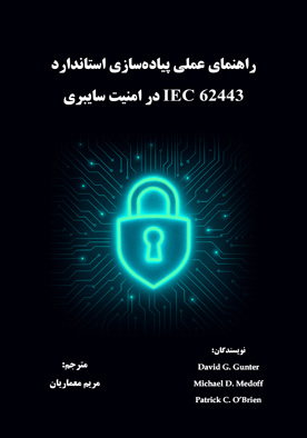 راهنمای عملی پیاده‌سازی استاندارد IEC 62443 در امنیت سایبری