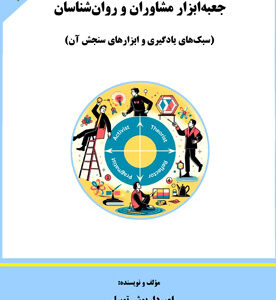 جعبه‌ابزار مشاوران و روان‌شناسان (سبک‌های یادگیری و ابزارهای سنجش آن)