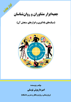 جعبه‌ابزار مشاوران و روان‌شناسان (سبک‌های یادگیری و ابزارهای سنجش آن)
