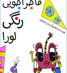 ماجراجویی رنگیِ لورا
