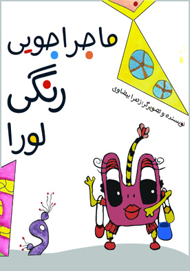 ماجراجویی رنگیِ لورا
