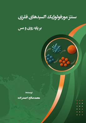 سنتز مورفولوژیک اکسیدهای فلزی بر پایه روی و مس