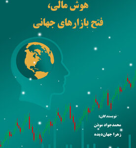 هوش مالی، فتح بازارهای جهانی