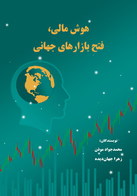 هوش مالی، فتح بازارهای جهانی