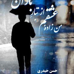 من زاده عشقم از تبارِ باران