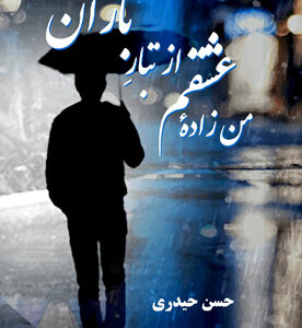 من زاده عشقم از تبارِ باران