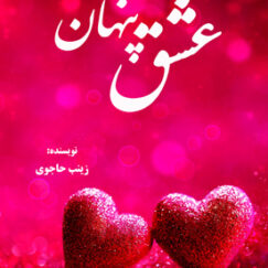 عشق پنهان