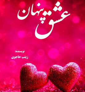 عشق پنهان