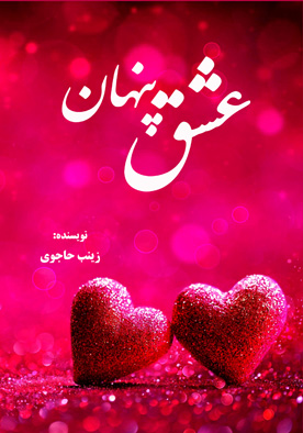 عشق پنهان