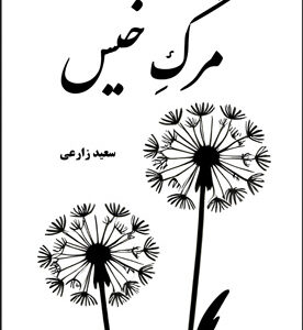 مرگِ خیس