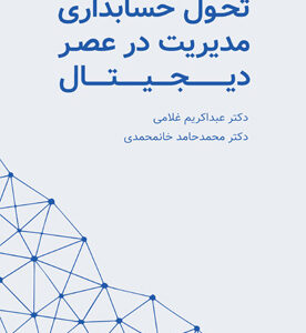 تحول حسابداری مدیریت در عصر دیجیتال