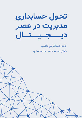 تحول حسابداری مدیریت در عصر دیجیتال