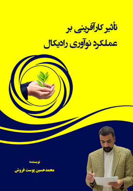 تأثیر کارآفرینی بر عملکرد نوآوری رادیکال
