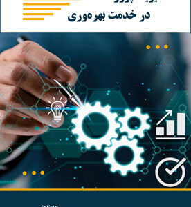 مدیریت پروژه در خدمت بهره‌وری