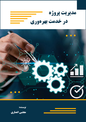 مدیریت پروژه در خدمت بهره‌وری