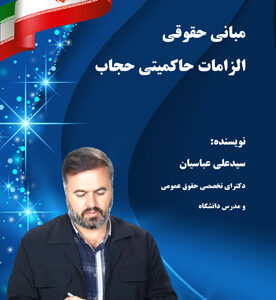 مبانی حقوقی الزامات حاکمیتی حجاب