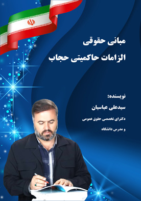 مبانی حقوقی الزامات حاکمیتی حجاب
