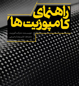 راهنمای کامپوزیت‌ها