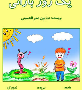 یک روز بارانی