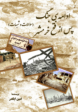 ادامهی جنگ پس از فتح خرمشهر (سؤالات و شبهات)