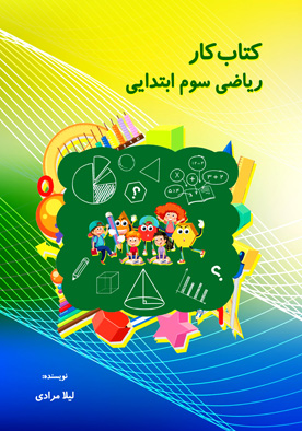 کتاب‌کار ریاضی سوم ابتدایی