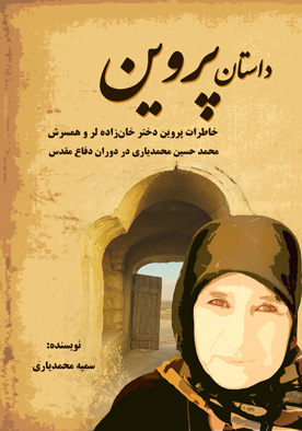 داستان پروین