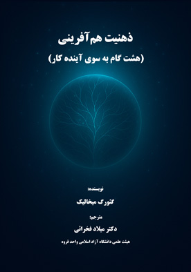 ذهنیت هم‌آفرینی (هشت گام به سوی آینده کار)