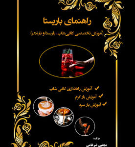 راهنمای باریستا (آموزش تخصصی کافی‌شاپ، باریستا و بارتندر)