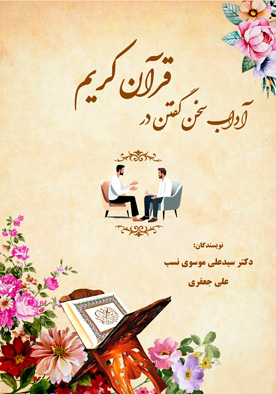 آداب سخن گفتن در قرآن کریم