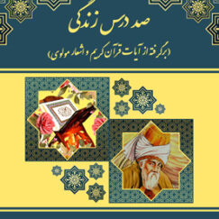 صد درس زندگی